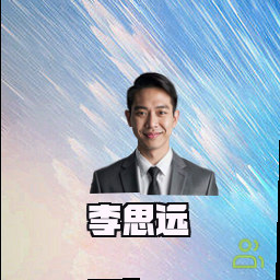 李思远