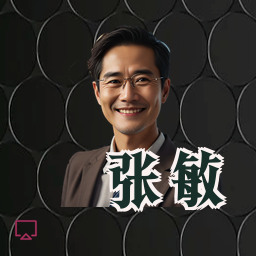 张敏